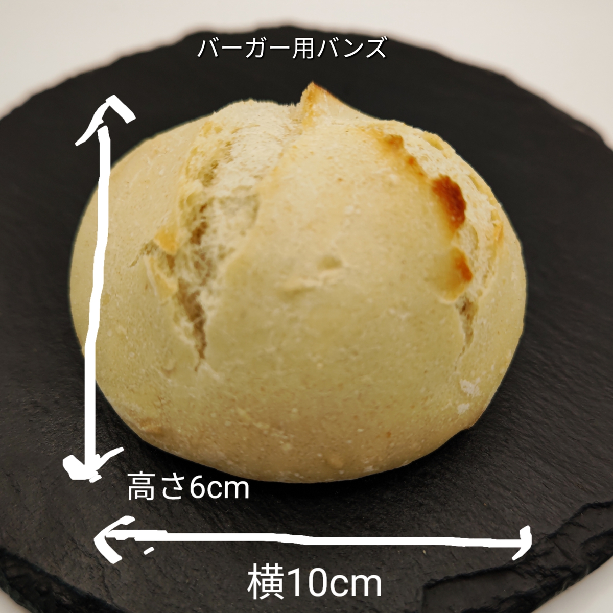 古代小麦天然酵母石窯焼きパン<BR>ハンバーガー用バンズ<BR>※お１人様５個まで限定※<BR>ぜひ肉などと併せてのご注文を！<BR>※１、２個パンだけのご注文の方はご注文自体キャンセルになる場合があります