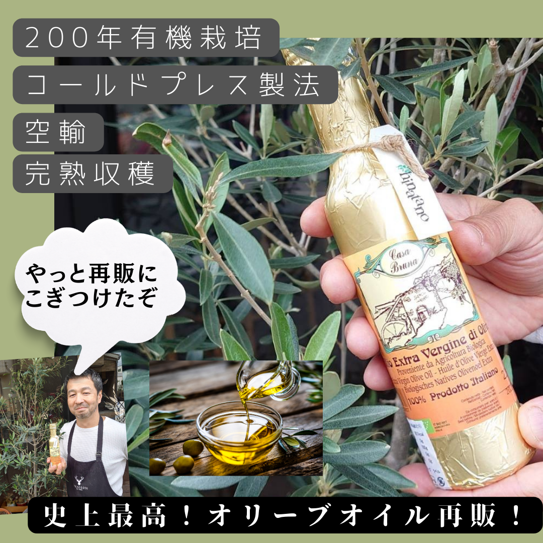 イタリア産エキストラヴァージンオリーブオイル<BR>カーサ・ブルーナ　JAS有機認証<BR>✨シェフ一押し！200年以上農薬不使用<BR>バランス良しの最上級!!