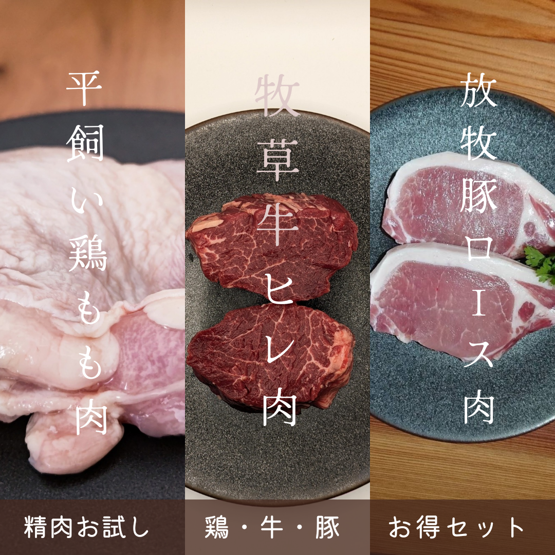 看板大人気商品‼お試し精肉セット‼<BR>＊平飼い鶏＊放牧牧草牛＊放牧豚＊