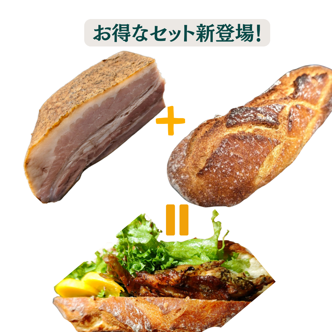 有機古代小麦ミニバケット2本<BR> +<BR>放牧豚ベーコンのお得なセット!