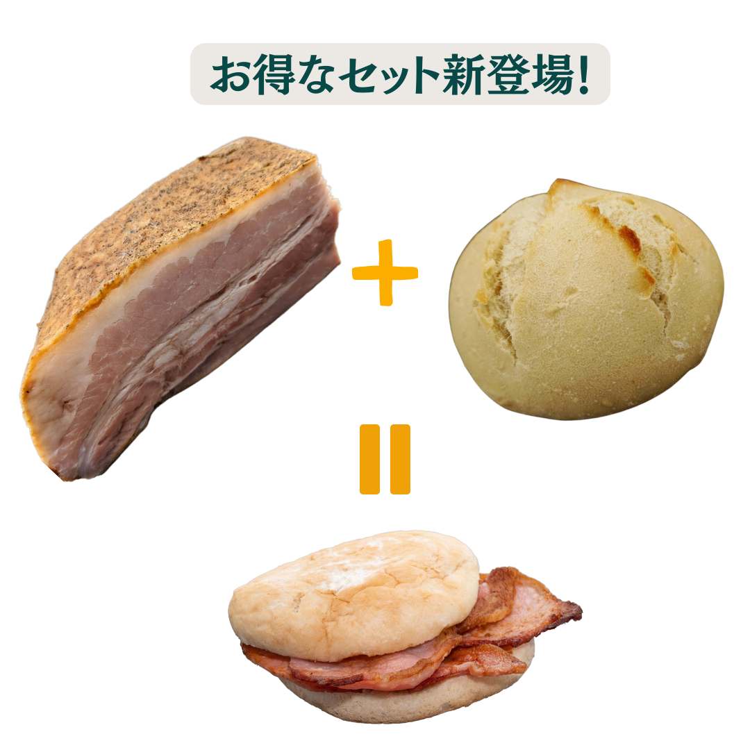 有機古代小麦白パン(バンズ)2個<BR> +<BR>放牧豚ベーコンのお得なセット!<BR>天然酵母石窯焼き<BR>✨柔らか目の焼きでバンズとしても!