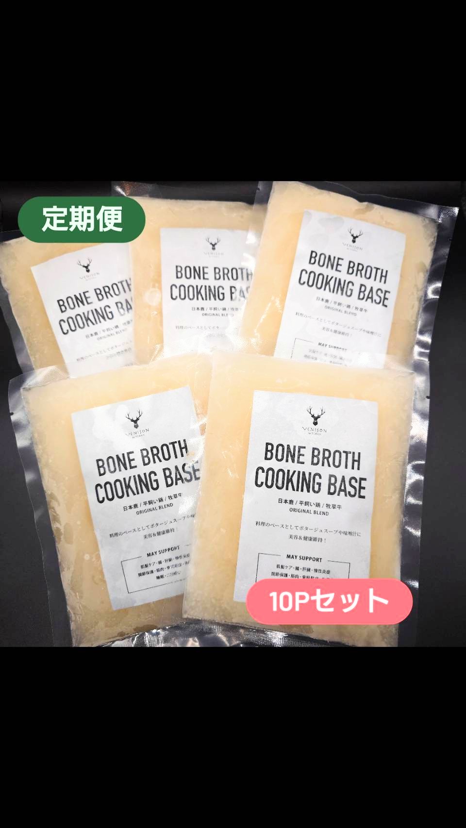 毎月お届け定期便<BR>オリジナルボーンブロスコース【冷凍】<BR>ボーンブロス250g×少しお得な10パック