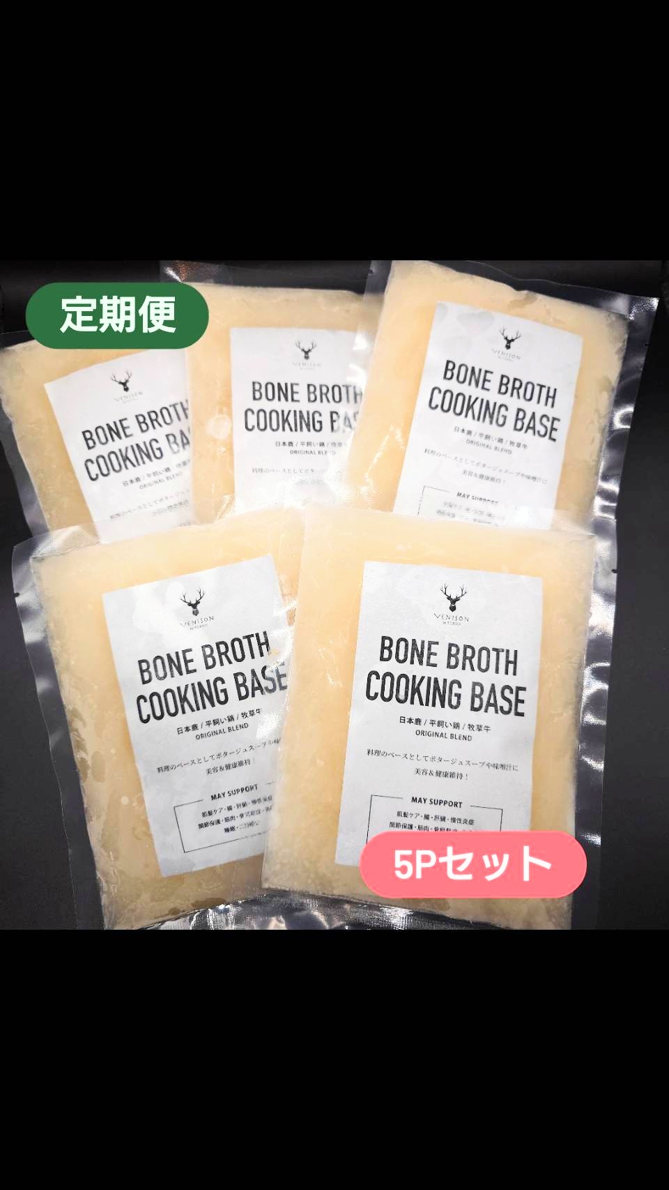 毎月お届け定期便<BR>オリジナルボーンブロスコース【冷凍】<BR>ボーンブロス250g×5パック