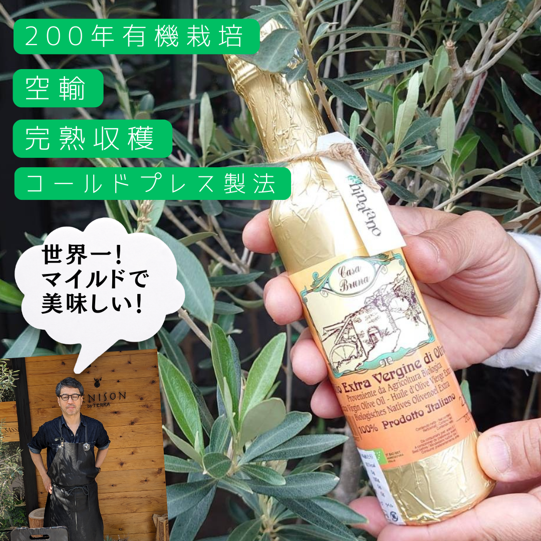 イタリア産エキストラヴァージンオリーブオイル<BR>カーサ・ブルーナ JAS有機認証<BR>✨シェフ一押し!200年以上農薬不使用<BR>バランス良しの最上級!!