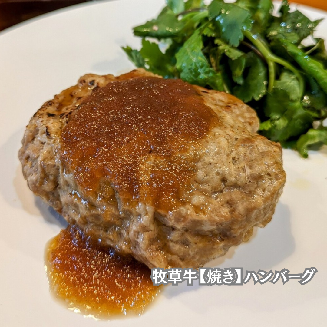 牧草牛【焼き】ハンバーグ<BR>NZ産牧草牛肩ロース100% <BR>⭐シェフ渾身のハンバーグがお湯で温めるだけ!<BR>お得なセットもあり!