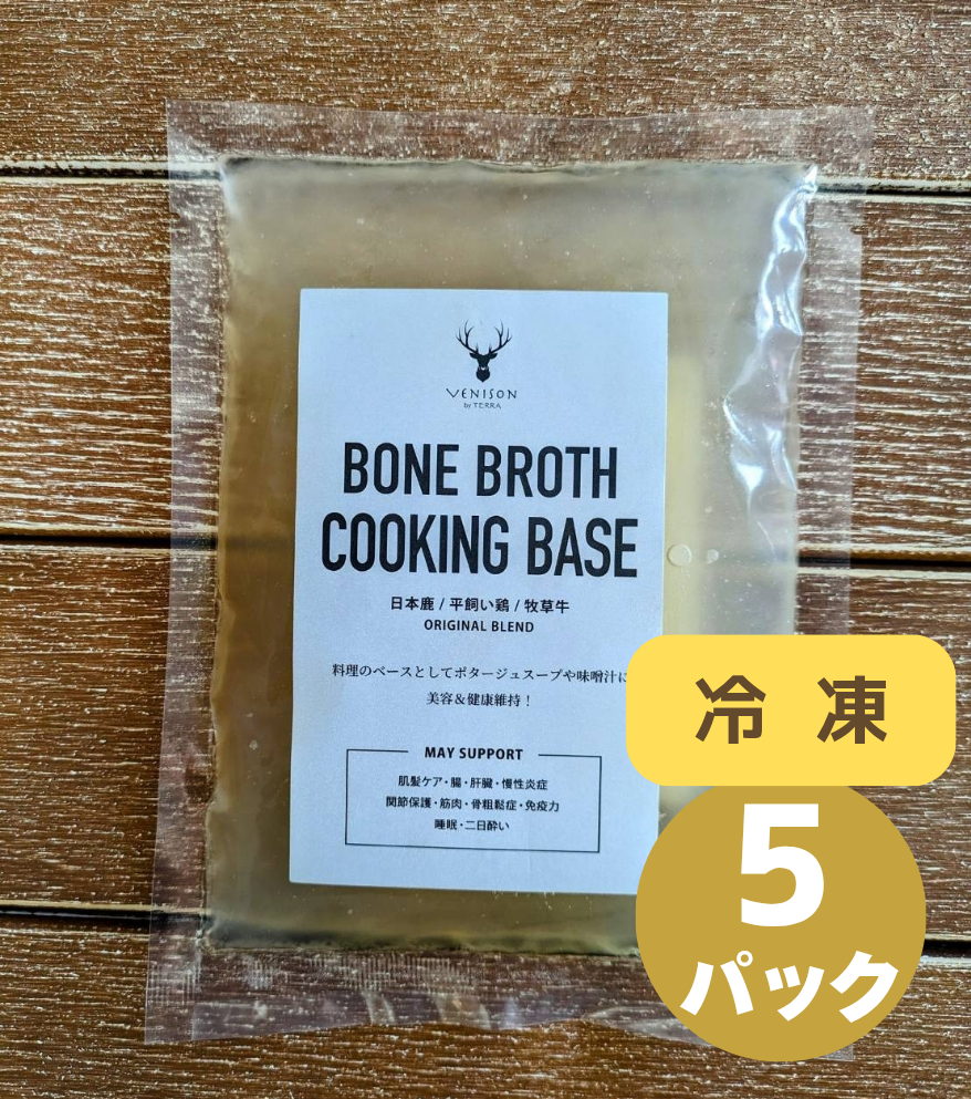 オリジナル無添加ボーンブロス【冷凍】250g×5パック