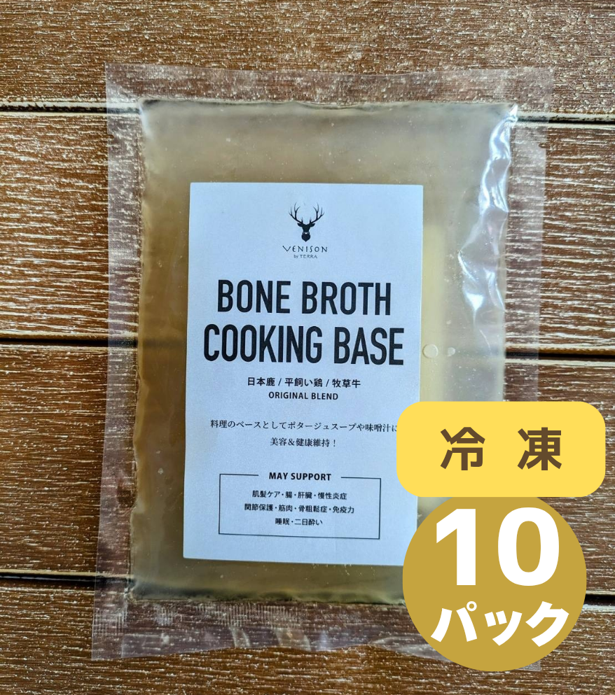 オリジナル無添加ボーンブロス【冷凍】<BR>250g×10パックお得セット