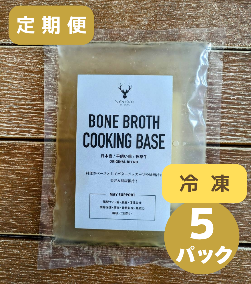 毎月お届け定期便<BR>オリジナルボーンブロスコース【冷凍】<BR>ボーンブロス250g×5パック