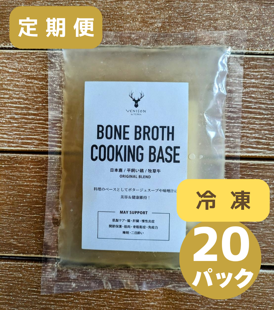 毎月お届け定期便<BR>オリジナルボーンブロスコース【冷凍】<BR>ボーンブロス250g×お得な20パック