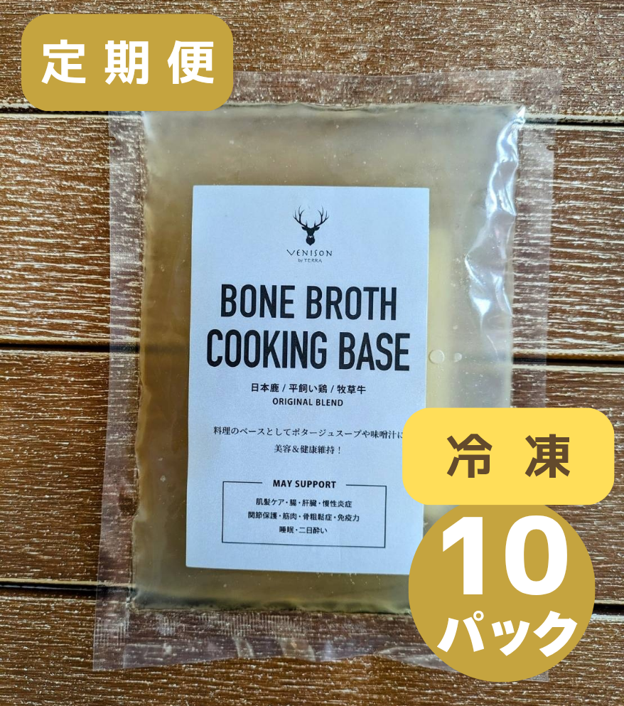 毎月お届けサブスク！！<BR>①−2オリジナルボーンブロスコース【冷凍】<BR>ボーンブロス２５０ｇ×少しお得な10パック
