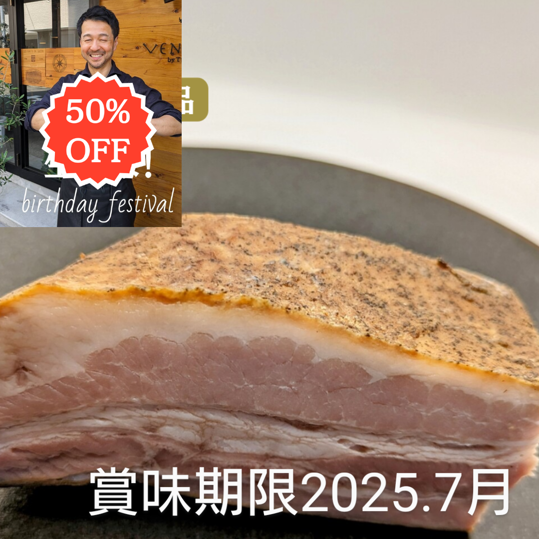 ※ショッピング会員様限定<BR>シェフこうむら生誕祭🕯️<BR>（賞味期限2025.07.24.）<BR>北海道産放牧豚バラ肉のベーコン180g<BR>✨️乾塩製法で旨味凝縮！<BR>2300円↓