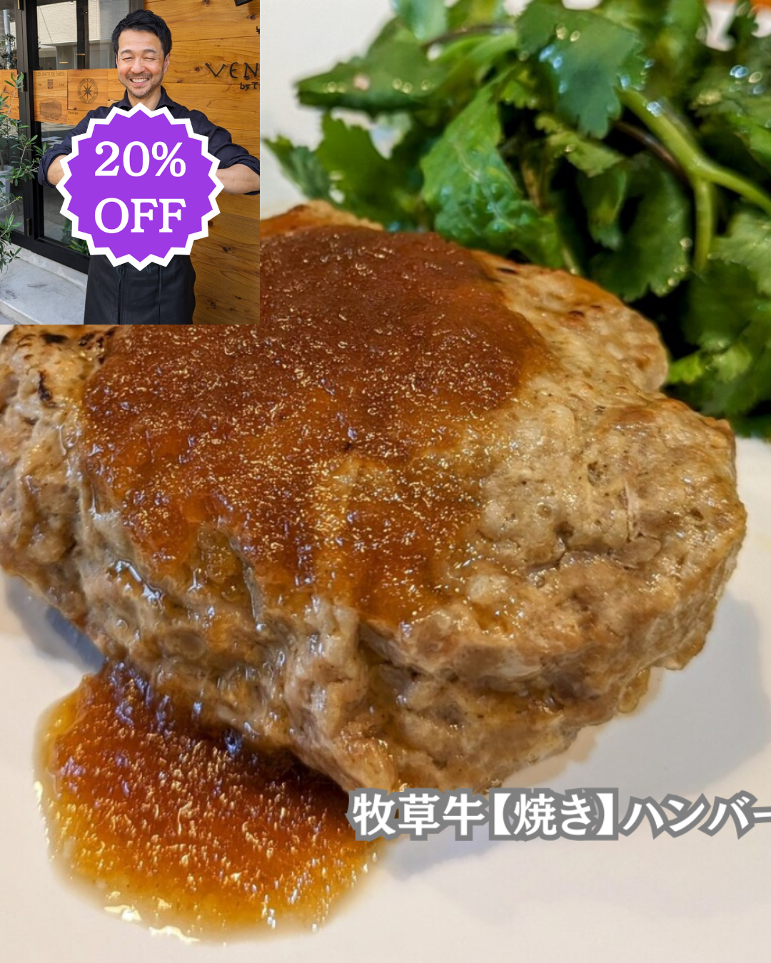 ありがとうSALE🙏<BR>牧草牛【焼き】ハンバーグ110g<BR>NZ産牧草牛肩ロース100%使用<BR>⭐シェフ渾身のハンバーグがお湯で温めるだけ！<BR>1600円が↓