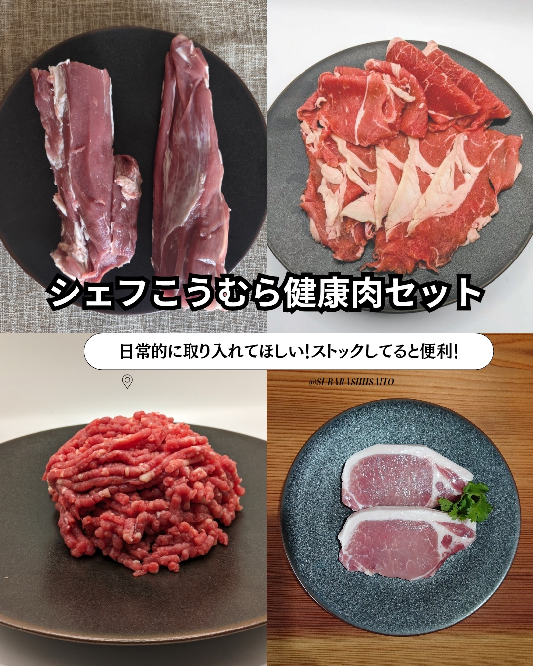 シェフこうむらの健康肉セット