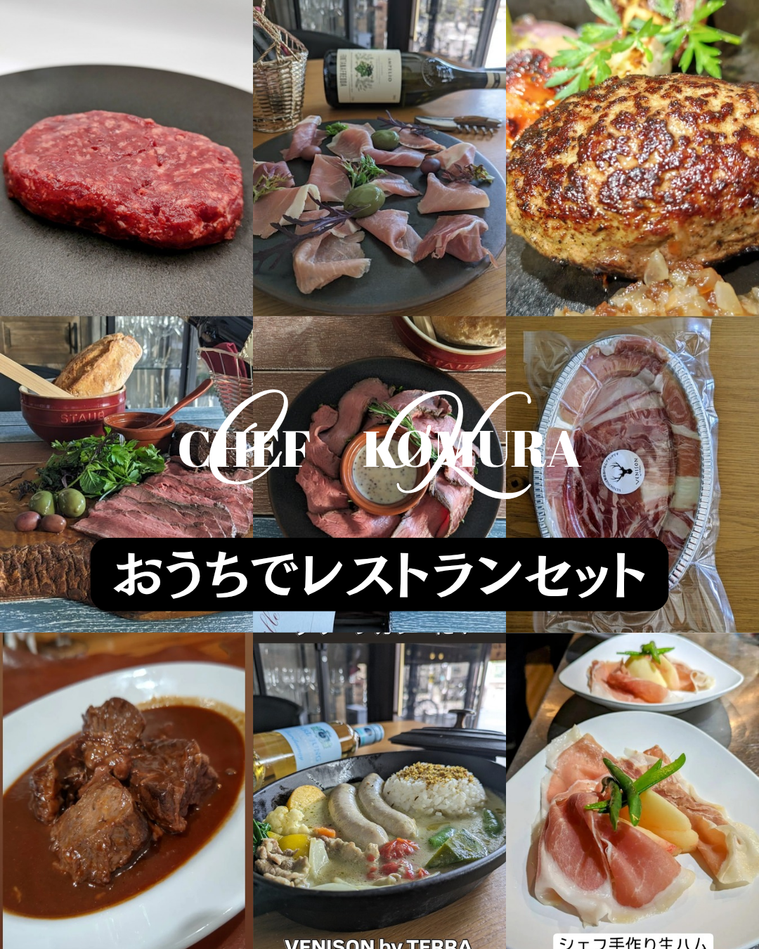 シェフこうむら　おうちでレストランセット！<BR>✨️VENISONbyTERRAの料理をご家庭でお楽しみください！